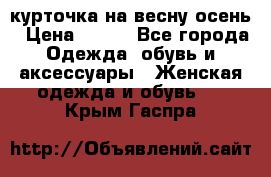 курточка на весну-осень › Цена ­ 700 - Все города Одежда, обувь и аксессуары » Женская одежда и обувь   . Крым,Гаспра